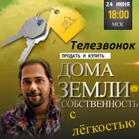 Продать и купить дома, земли и собственность с лёгкостью