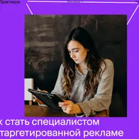Профессия специалист по таргетированной рекламе. Часть 1/6