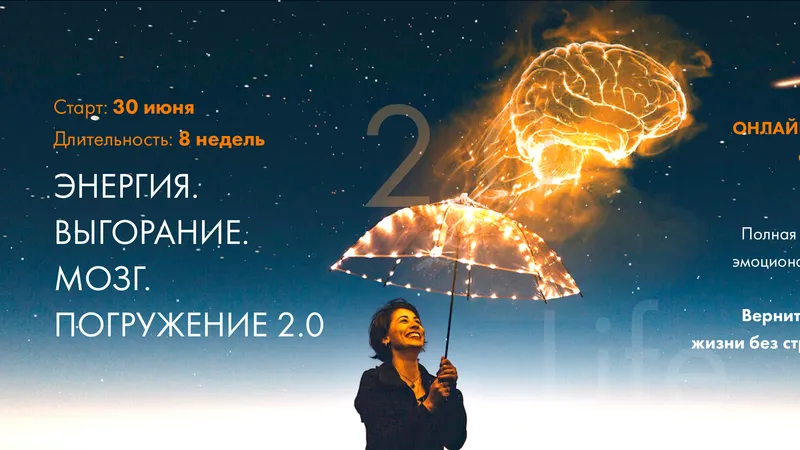 Энергия. Выгорание. Мозг. Погружение 2.0