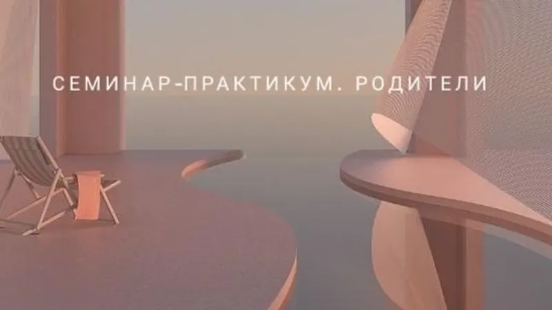 Семинар-практикум Родители
