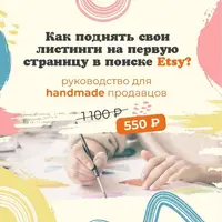 Руководство по алгоритму поиска и подбору ключевых слов на Etsy