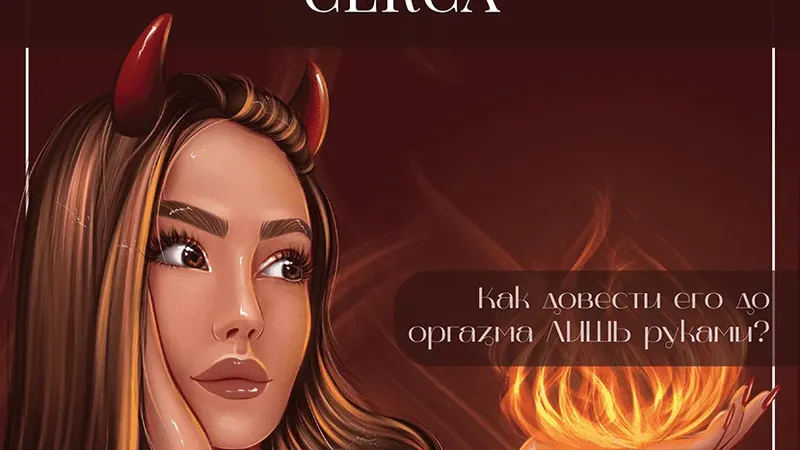 Секреты мануального секса