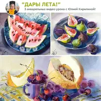 Дары лета. Большой акварельный марафон