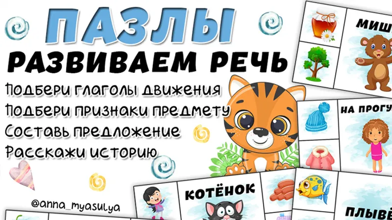 Пазлы. Развиваем речь + Тайланд