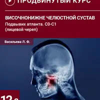 Височно-нижнечелюстной сустав. Подвывих атланта. С0-С1 (лицевой череп)