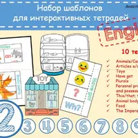 Шаблоны для интерактивных тетрадей и лэпбуков по английскому языку