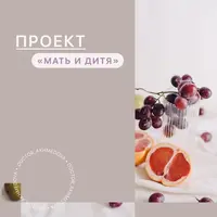 Мать и дитя