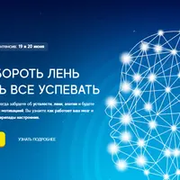 Как побороть лень и начать все успевать