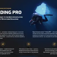 Глубокое погружение