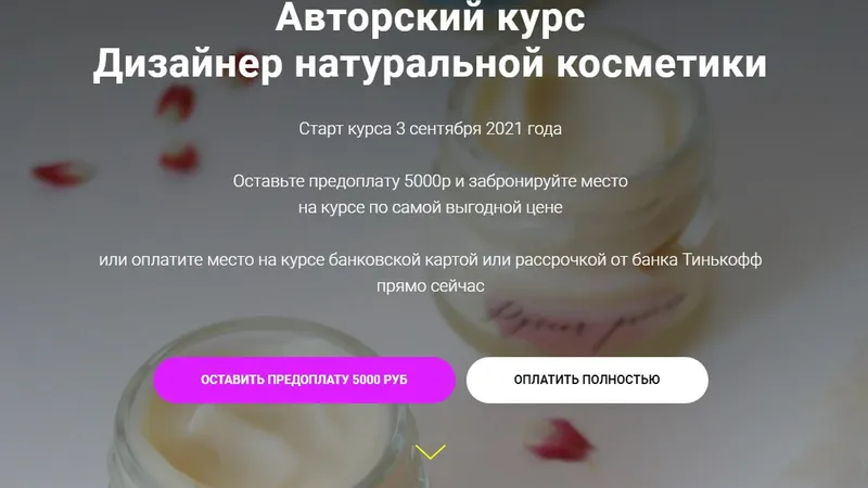 Дизайнер натуральной косметики