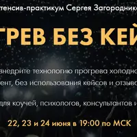 Прогрев без кейсов