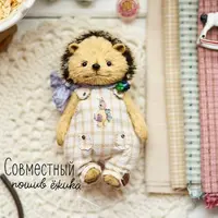 Совместный пошив ёжика