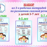 Рабочие тетради по развитию связной речи