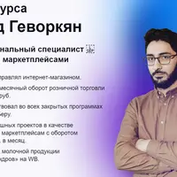 Профессия: Менеджер по маркетплейсам