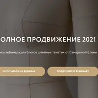 Полное продвижение для швейных блогов