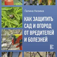 Садово-огородные вредители. Остановить нашествие. Как защитить сад и огород от вредителей и болезней