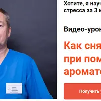 Как снять стресс при помощи ароматерапии