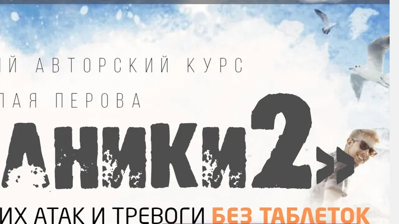 Без паники 2.0 Избавление от панических атак и тревоги без таблеток