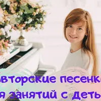 Авторские песенки для занятий с детьми