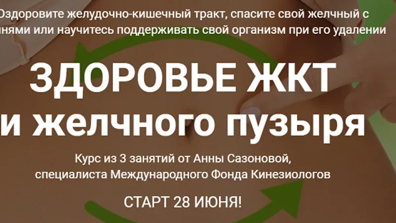 Здоровье ЖКТ и Желчного пузыря