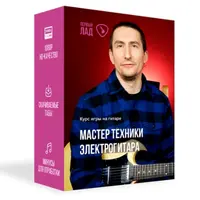 Мастер техники: электрогитара