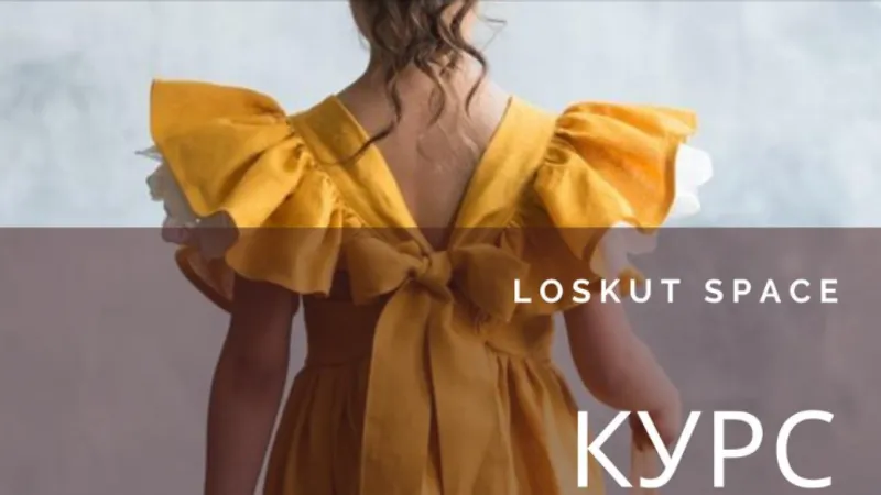 Курс Детская одежда