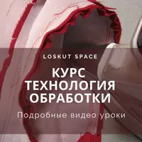 Технология обработки