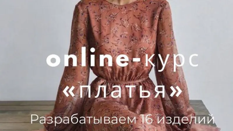 Курс Платья