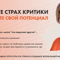 Отпустите страх критики и раскройте свой потенциал