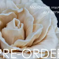 Молочное мыло для лепки