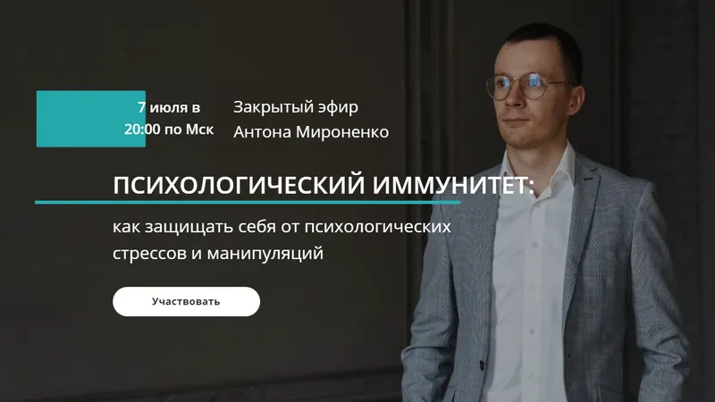 Психологический иммунитет
