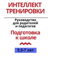 Подготовка к школе. Руководство для родителей и педагогов