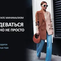 Гардероб в стиле минимализм. Как одеваться просто, но не просто