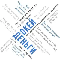 Окей, деньги