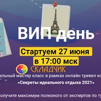 Тревел-конференция «Секреты идеального отдыха 2021»