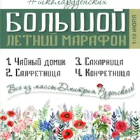 Большой летний марафон: набор для кухни