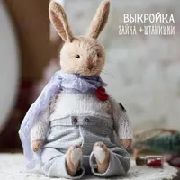 Выкройка кролика Акима