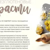 Безглютеновые страсти