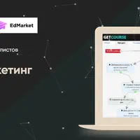 PROпроцессы и маркетинг на GetCourse