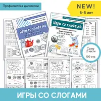 Игры со слогами. 2 части