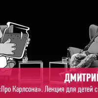 Про Карлсона