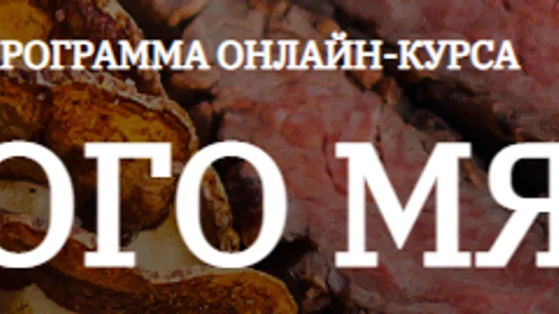 Много мяса