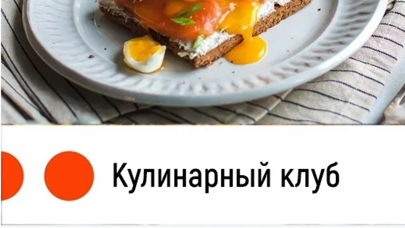Кулинарный Клуб Домашний шеф-повар