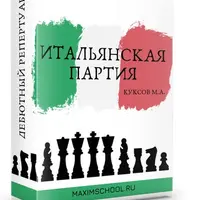Итальянская партия (в духе старых мастеров)