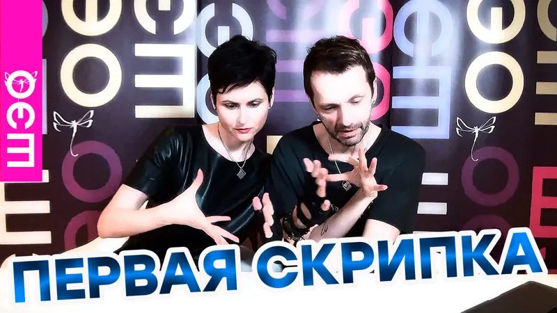 Первая скрипка