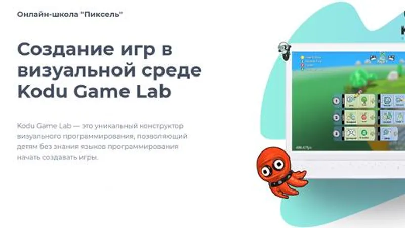 Создание игр в визуальной среде Kodu Game Lab