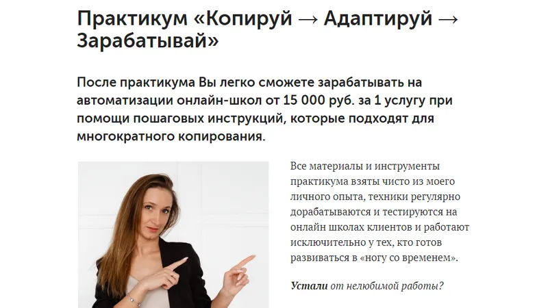 Практикум: Копируй + Адаптируй + Зарабатывай