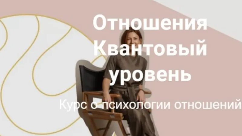 Отношения. Квантовый уровень