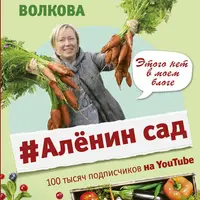 Аленин сад