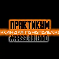 Практикум по видеосъемке на смартфон Rasslableno